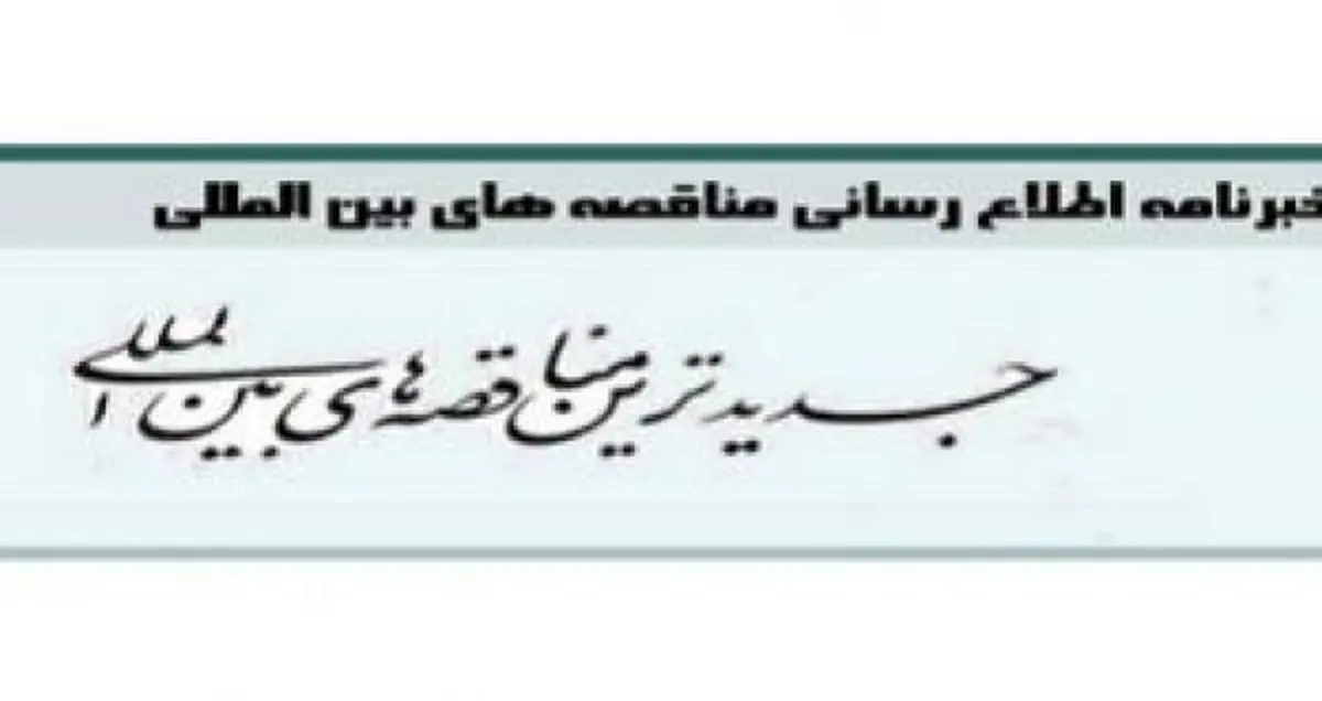 یکصد وهشتاد وهفتمین شماره خبرنامه مناقصه‌های بین‌المللی منتشر شد