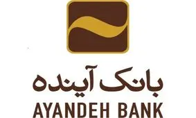 اعطای وام قرض‌­الحسنه ازدواج بانک آینده