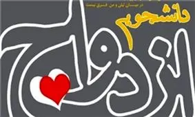 ازدواج های دانشجویی چقدر دوام می آورد؟