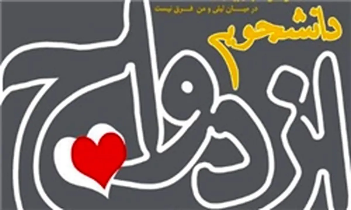 ازدواج های دانشجویی چقدر دوام می آورد؟