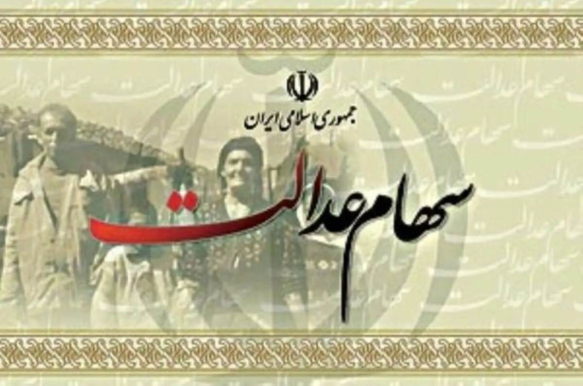 بازگشت مازاد سهام عدالت به دولت