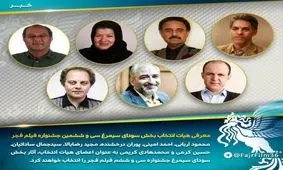 هیات انتخاب جشنواره فجر 36 معرفی شد
