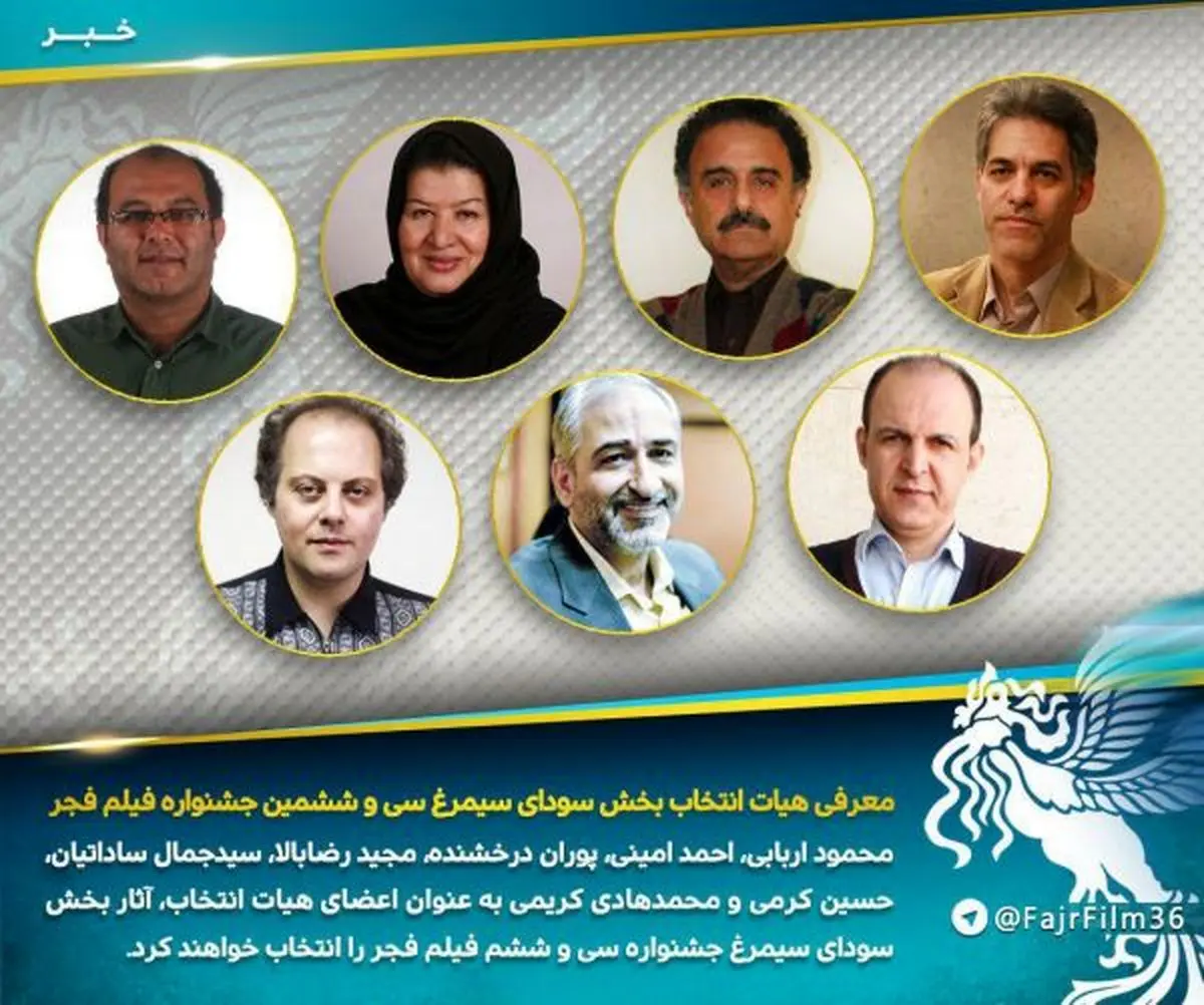 هیات انتخاب جشنواره فجر 36 معرفی شد