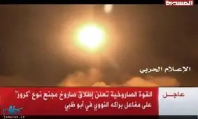 اخبار ضد و نقیض از حمله موشکی یمن به تاسیسات هسته ای ابوظبی؛ انصار الله: تاسیسات ابوظبی هدف حمله موشک کروز قرار گرفت/ روزنامه ابوظبی: هیچ اثری از حمله به تاسیسات مشاهده نمی شود