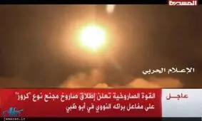 اخبار ضد و نقیض از حمله موشکی یمن به تاسیسات هسته ای ابوظبی؛ انصار الله: تاسیسات ابوظبی هدف حمله موشک کروز قرار گرفت/ روزنامه ابوظبی: هیچ اثری از حمله به تاسیسات مشاهده نمی شود
