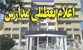 مدارس و مهدکودک‌های کرمان و راور 13 و 14 آذرماه تعطیل شد