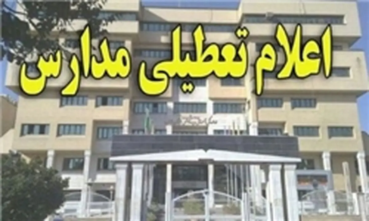 مدارس و مهدکودک‌های کرمان و راور 13 و 14 آذرماه تعطیل شد
