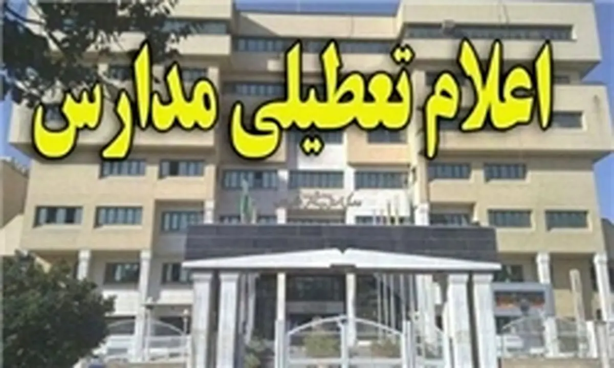 مدارس و مهدکودک‌های کرمان و راور 13 و 14 آذرماه تعطیل شد