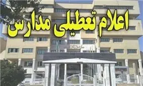 مدارس و مهدکودک‌های کرمان و راور 13 و 14 آذرماه تعطیل شد