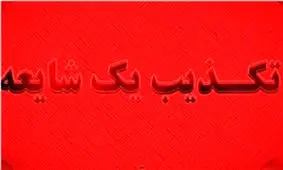 تلاش شایعه‌پراکنان زلزله کرمان برای تامین خوراک شبکه‌های خارجی