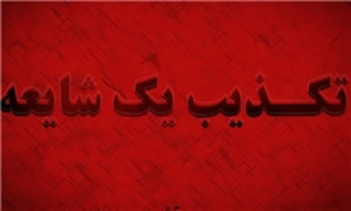 تلاش شایعه‌پراکنان زلزله کرمان برای تامین خوراک شبکه‌های خارجی