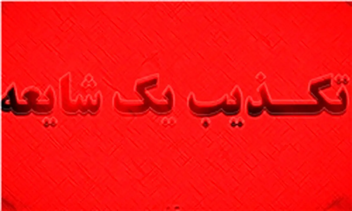 تلاش شایعه‌پراکنان زلزله کرمان برای تامین خوراک شبکه‌های خارجی