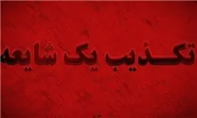 تلاش شایعه‌پراکنان زلزله کرمان برای تامین خوراک شبکه‌های خارجی