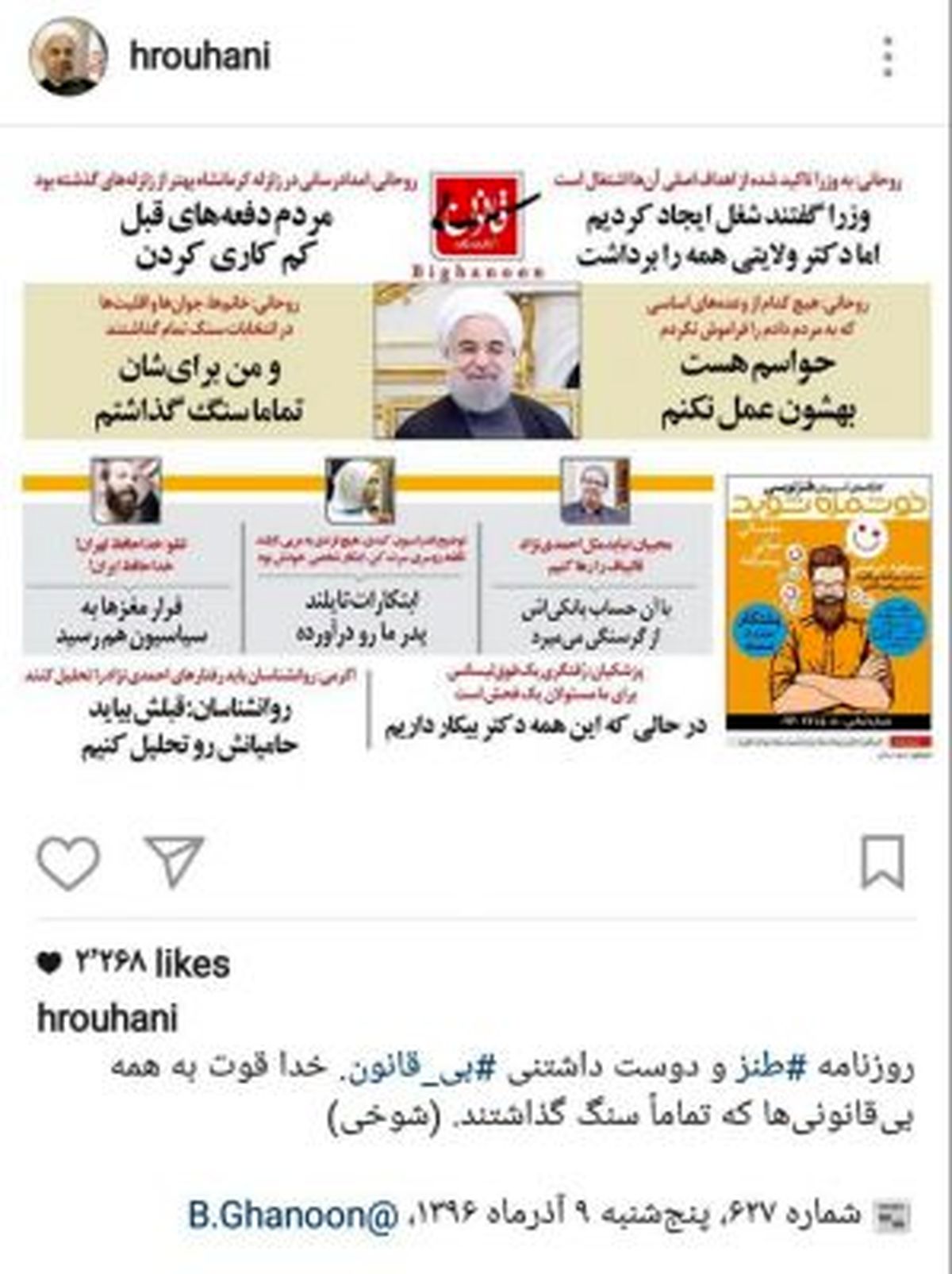 تشکر روحانی از صفحه طنز بی قانون