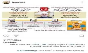 تشکر روحانی از صفحه طنز بی قانون