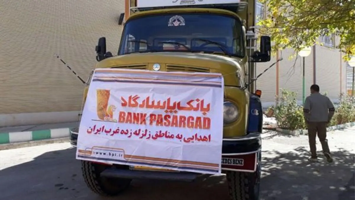 امدادرسانی بانک‌پاسارگاد به خسارت‌دیدگان زلزله کرمانشاه