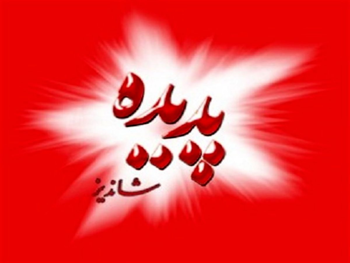 صدور مجوز رفع اثر از کلیه محدودیتهای قانونی شرکت پدیده/ تا چند روز آینده حسابهای بانکی و املاک این شرکت رفع توقیف میشود