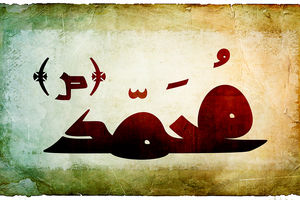 «محمد» محبوب‌ترین نام در سرزمین‌های اشغالی!