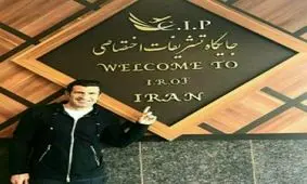 "لوئیس فیگو" به تهران آمد