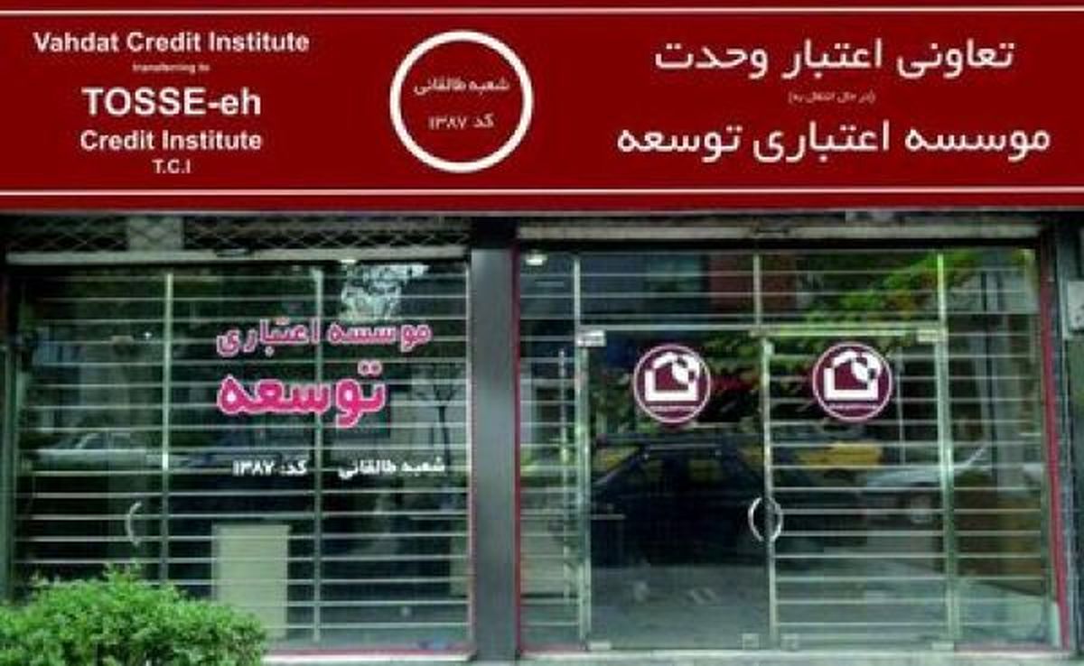 پرداخت سپردههای بالای ۱۰۰ میلیون تومانی تعاونی وحدت از فردا