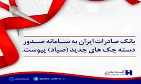 بانک صادرات به سامانه صدور دسته چک های جدید پیوست