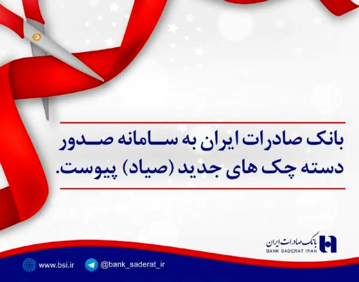 بانک صادرات به سامانه صدور دسته چک های جدید پیوست