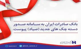 بانک صادرات به سامانه صدور دسته چک های جدید پیوست