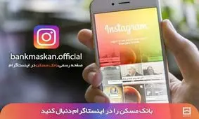 صفحه رسمی بانک مسکن در اینستاگرام راه اندازی شد