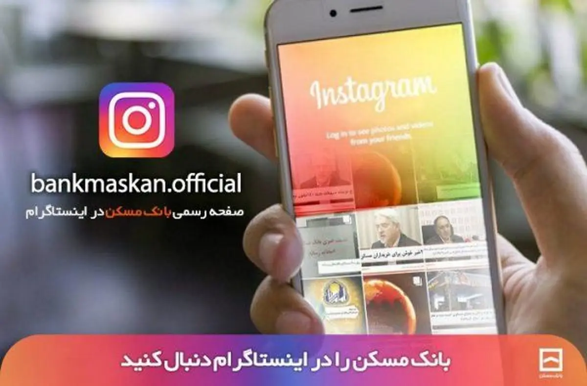 صفحه رسمی بانک مسکن در اینستاگرام راه اندازی شد