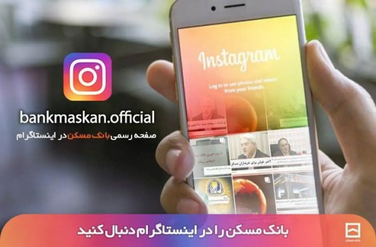 صفحه رسمی بانک مسکن در اینستاگرام راه اندازی شد