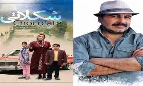 اكران ويژه "شكلاتى" همراه با رضا عطاران در پردیس سینمایی کورش