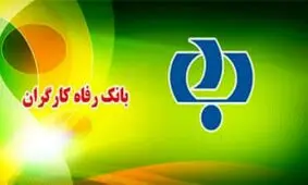 مدیر کل جدید حراست بانک رفاه معارفه شد