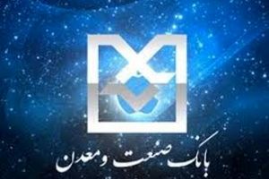 موفقیت بانک صنعت و معدن در تحقق اهداف اقتصاد مقاومتی