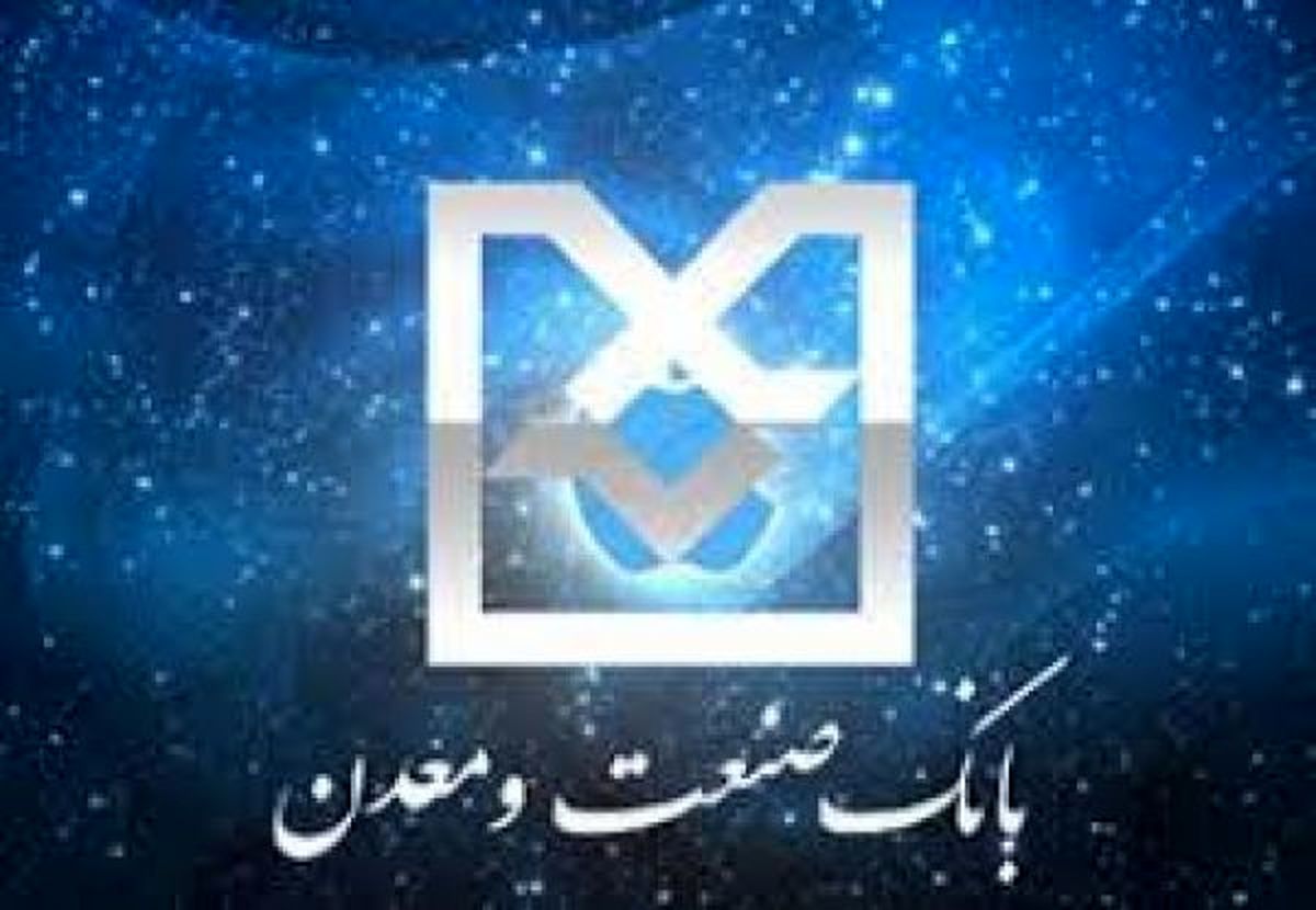 موفقیت بانک صنعت و معدن در تحقق اهداف اقتصاد مقاومتی