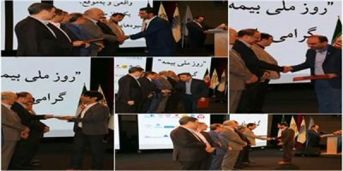 تقدیر از برترین های جشنواره در همایش بیمه و توسعه