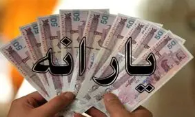باید یارانه نقدی بیش از 35 میلیون نفر حذف شود