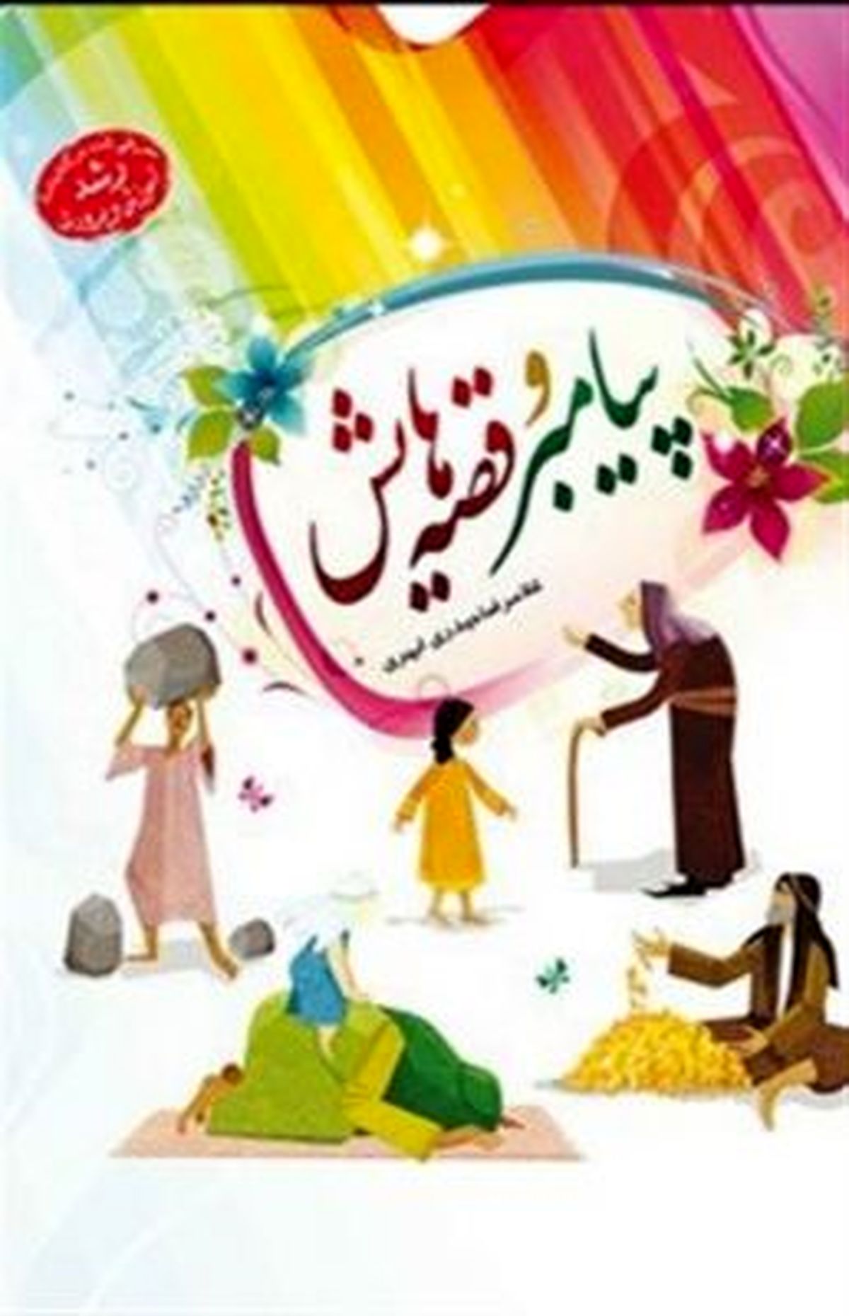 قصههای خواندنی از زندگی پیامبر گرامی اسلام