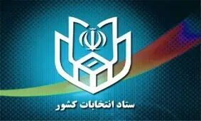 فردا؛ اولین جلسه ستاد انتخابات کشور/ بررسی برگزاری الکترونیکی انتخابات ۹۶