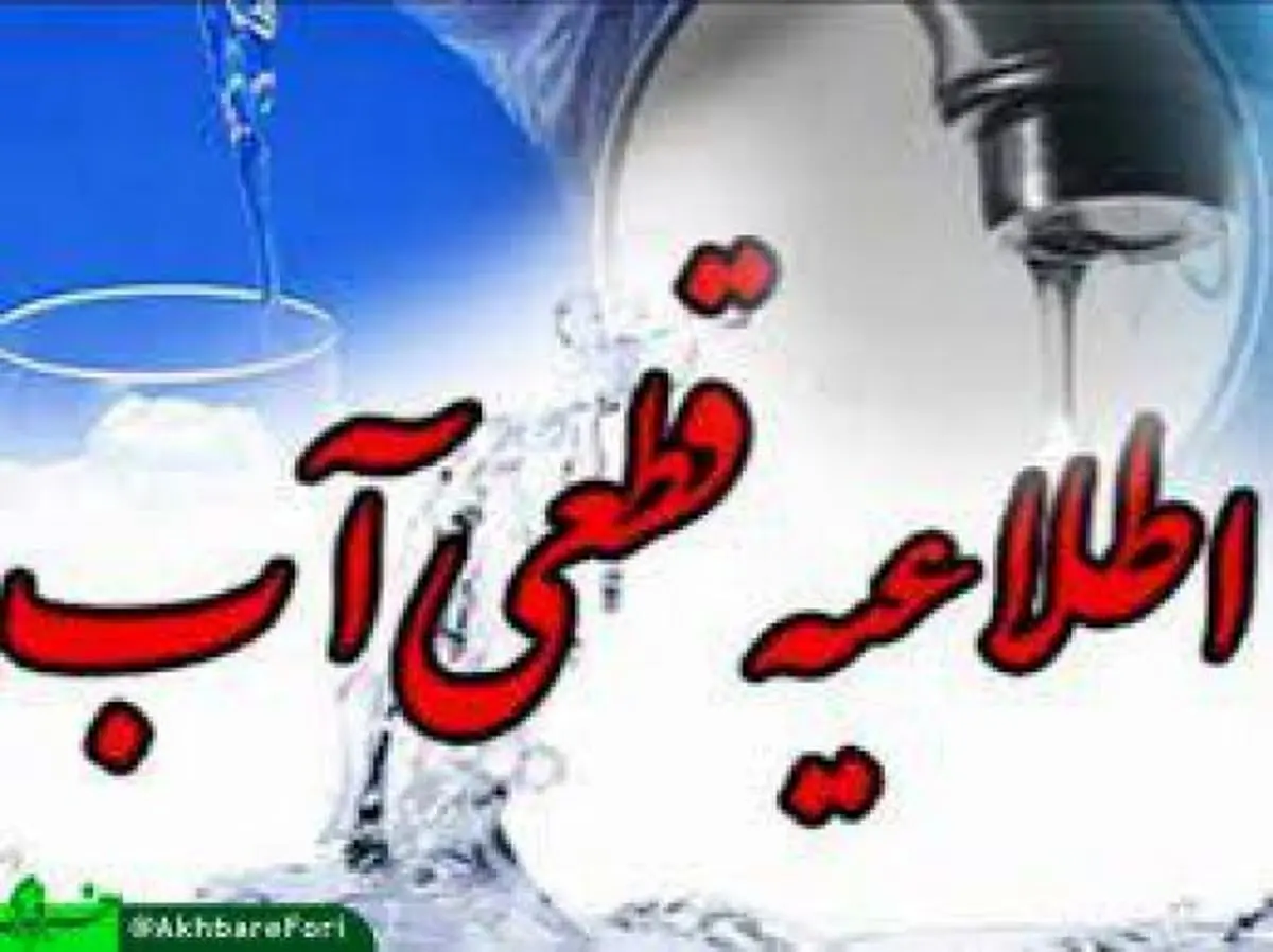 اطلاعیه قطعی آب خط کوثر در استان بوشهر
