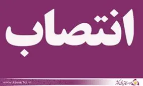 انتصاب سرپرست اعتبارات و بازاريابي موسسه کوثر
