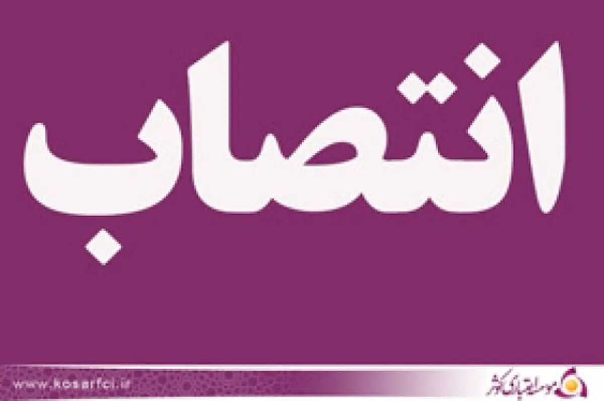 انتصاب سرپرست اعتبارات و بازاريابي موسسه کوثر