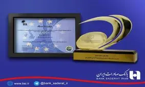 دریافت گواهینامه «استاندارد بین المللی IMT»توسط بانک صادرات