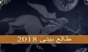 طالع بینی سال 2018