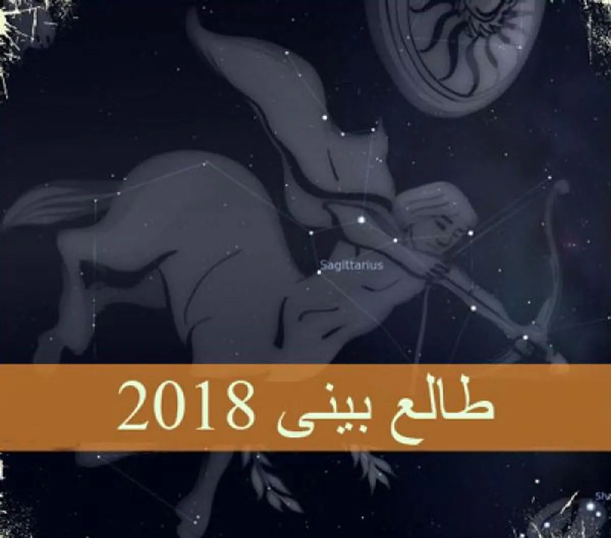 طالع بینی سال 2018