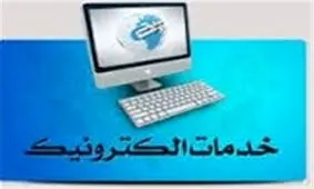 خدمات الکترونیکی حوزه گردشگری اردبیل توسعه پیدا می کند