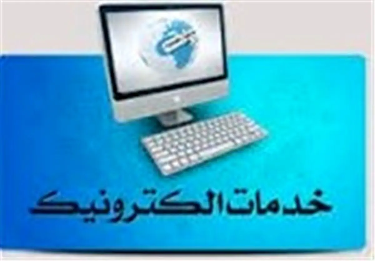 خدمات الکترونیکی حوزه گردشگری اردبیل توسعه پیدا می کند