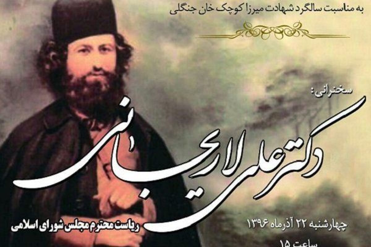 مراسم بزرگداشت «میرزا کوچک جنگلی» در رشت برگزار می شود