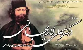 مراسم بزرگداشت «میرزا کوچک جنگلی» در رشت برگزار می شود