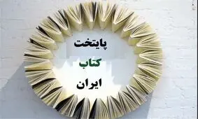 ۴ شهر استان فارس برای کسب عنوان پایتختی کتاب نامزد شدند