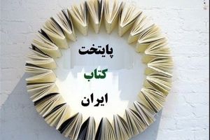۴ شهر استان فارس برای کسب عنوان پایتختی کتاب نامزد شدند